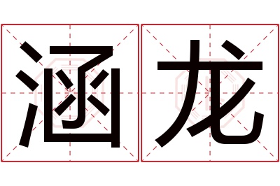 涵龙名字寓意