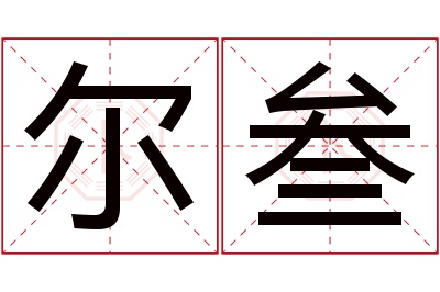 尔叁名字寓意