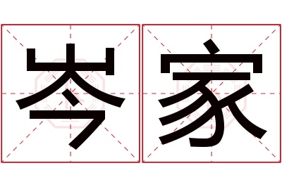 岑家名字寓意