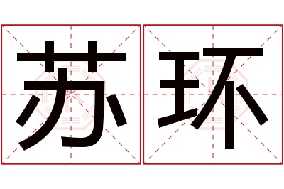 苏环名字寓意