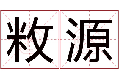 敉源名字寓意