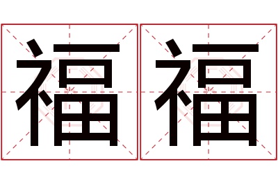 福福名字寓意