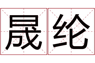 晟纶名字寓意