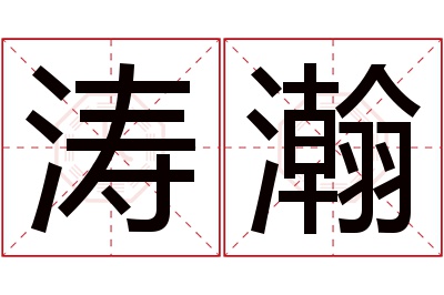 涛瀚名字寓意