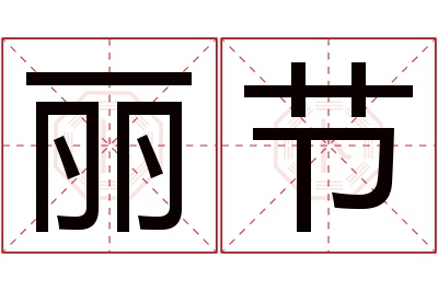 丽节名字寓意