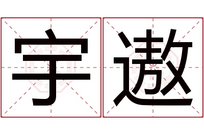 宇遨名字寓意