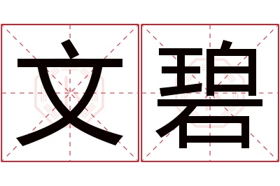 文碧名字寓意