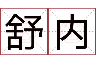 舒内名字寓意