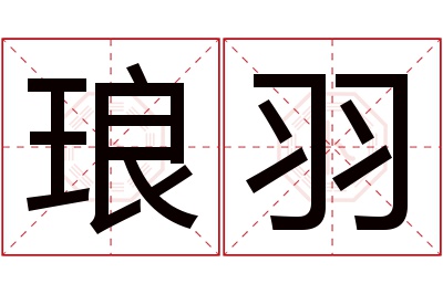 琅羽名字寓意