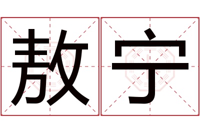 敖宁名字寓意