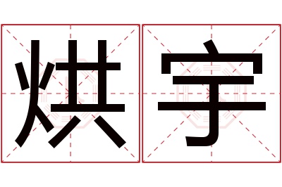 烘宇名字寓意