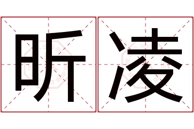 昕凌名字寓意