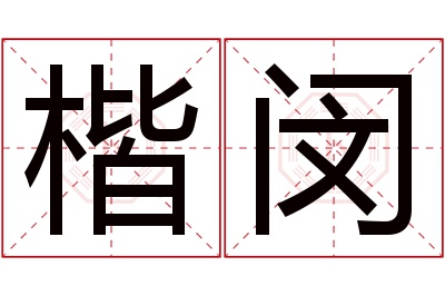 楷闵名字寓意