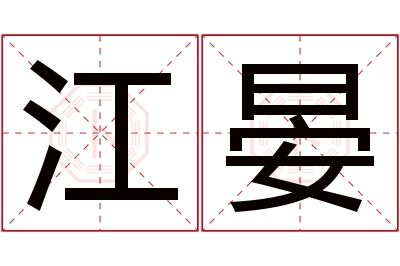 江晏名字寓意