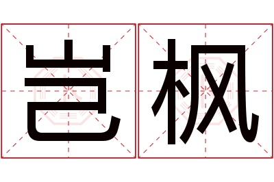 岂枫名字寓意