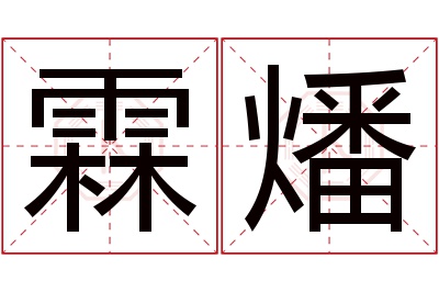 霖燔名字寓意