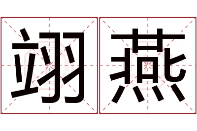 翊燕名字寓意