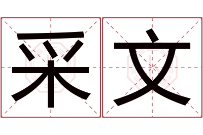 采文名字寓意