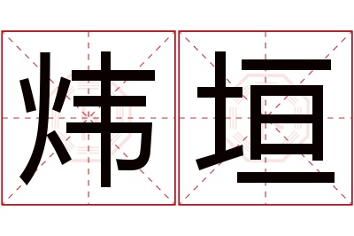 炜垣名字寓意