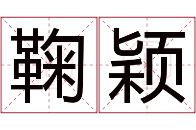 鞠颖名字寓意