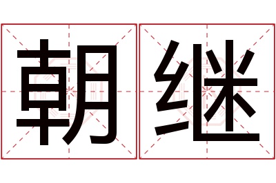 朝继名字寓意