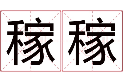 稼稼名字寓意