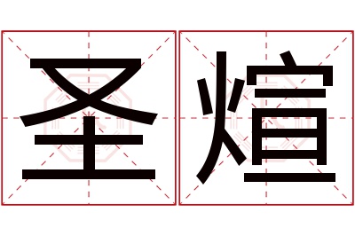 圣煊名字寓意