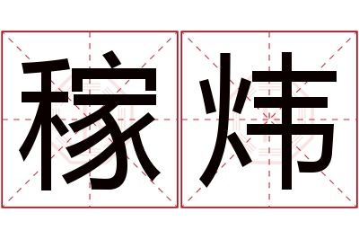 稼炜名字寓意