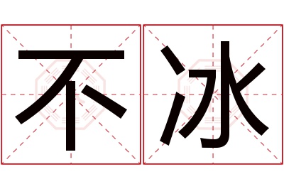 不冰名字寓意