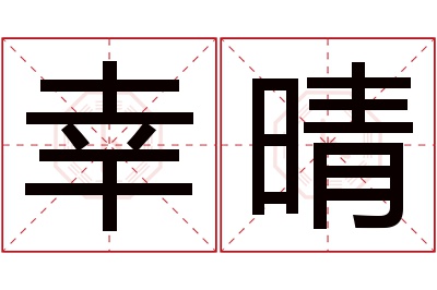 幸晴名字寓意