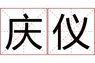 庆仪名字寓意