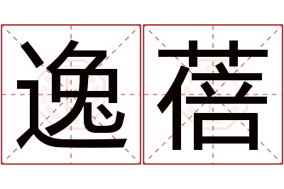 逸蓓名字寓意