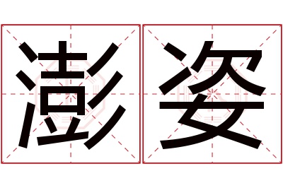 澎姿名字寓意