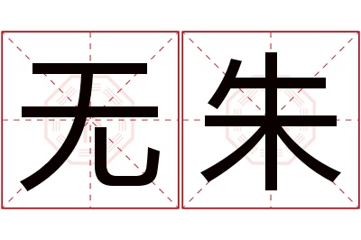 无朱名字寓意