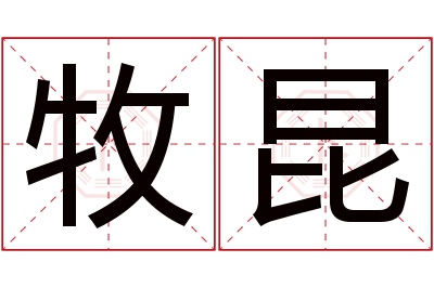 牧昆名字寓意