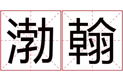 渤翰名字寓意