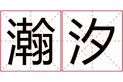 瀚汐名字寓意