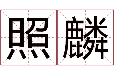 照麟名字寓意