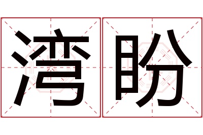 湾盼名字寓意