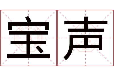 宝声名字寓意