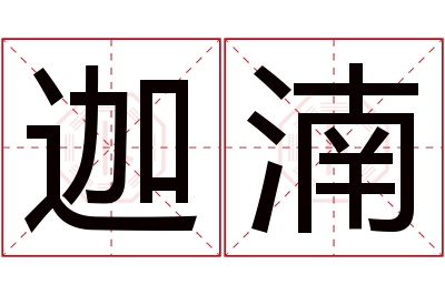 迦湳名字寓意