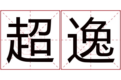 超逸名字寓意