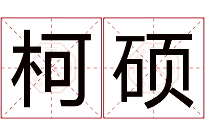 柯硕名字寓意