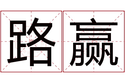 路赢名字寓意