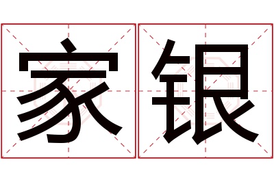 家银名字寓意