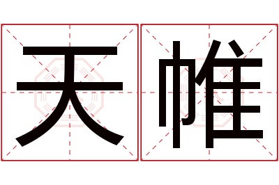 天帷名字寓意