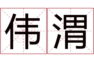 伟渭名字寓意