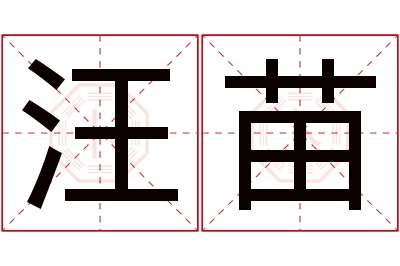 汪苗名字寓意