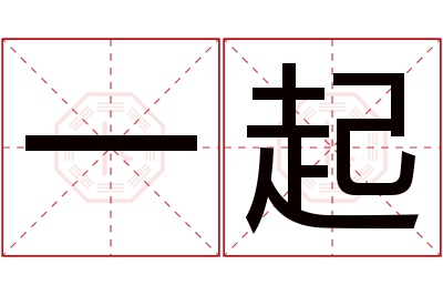 一起名字寓意