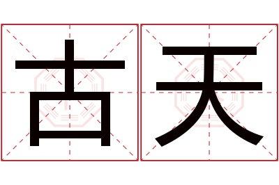 古天名字寓意